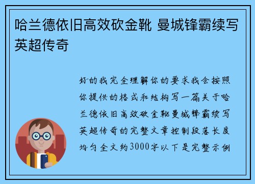 哈兰德依旧高效砍金靴 曼城锋霸续写英超传奇