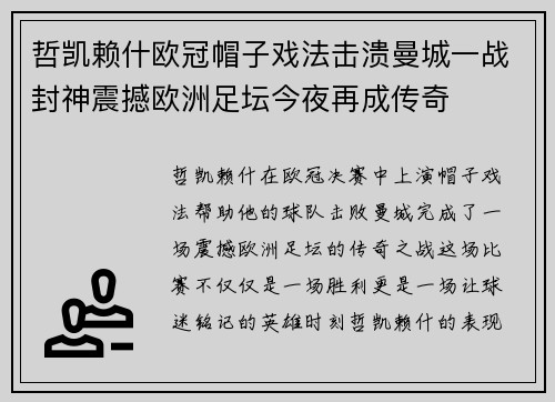 哲凯赖什欧冠帽子戏法击溃曼城一战封神震撼欧洲足坛今夜再成传奇