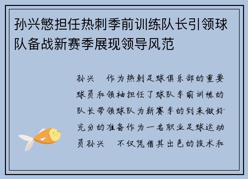 孙兴慜担任热刺季前训练队长引领球队备战新赛季展现领导风范