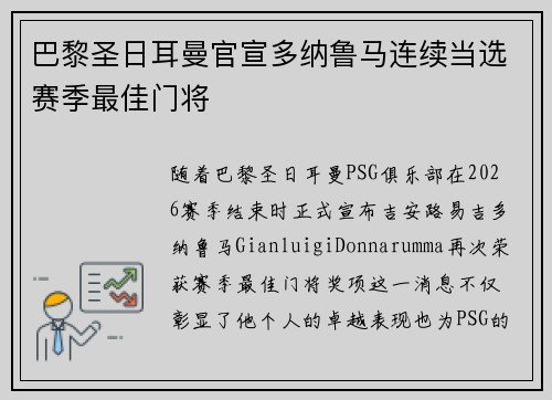 巴黎圣日耳曼官宣多纳鲁马连续当选赛季最佳门将