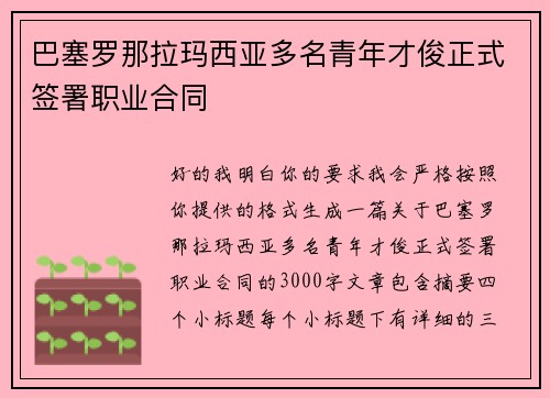 巴塞罗那拉玛西亚多名青年才俊正式签署职业合同
