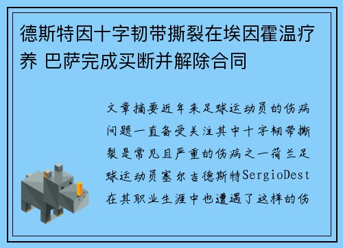 德斯特因十字韧带撕裂在埃因霍温疗养 巴萨完成买断并解除合同