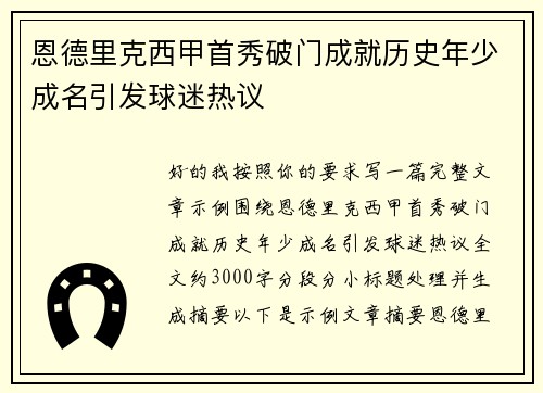 恩德里克西甲首秀破门成就历史年少成名引发球迷热议