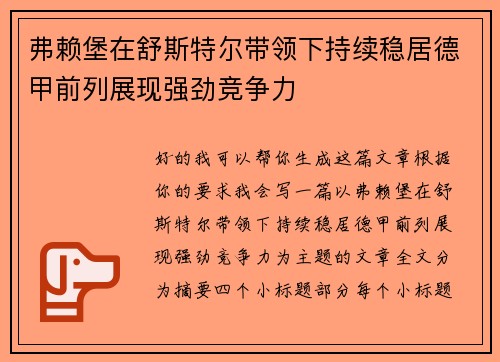 弗赖堡在舒斯特尔带领下持续稳居德甲前列展现强劲竞争力