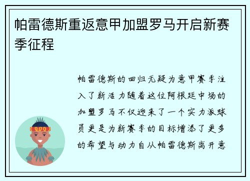 帕雷德斯重返意甲加盟罗马开启新赛季征程