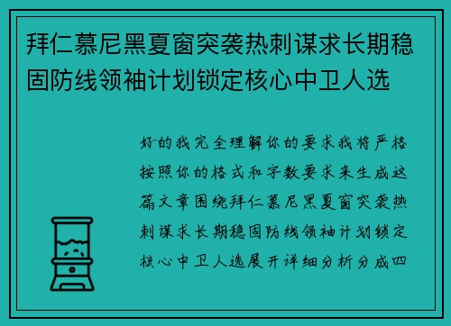 拜仁慕尼黑夏窗突袭热刺谋求长期稳固防线领袖计划锁定核心中卫人选