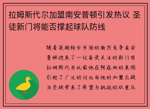 拉姆斯代尔加盟南安普顿引发热议 圣徒新门将能否撑起球队防线