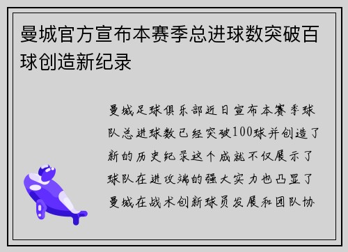 曼城官方宣布本赛季总进球数突破百球创造新纪录