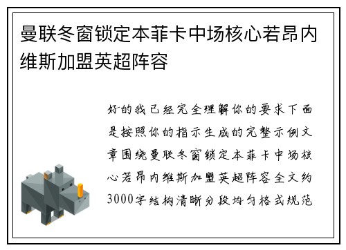 曼联冬窗锁定本菲卡中场核心若昂内维斯加盟英超阵容