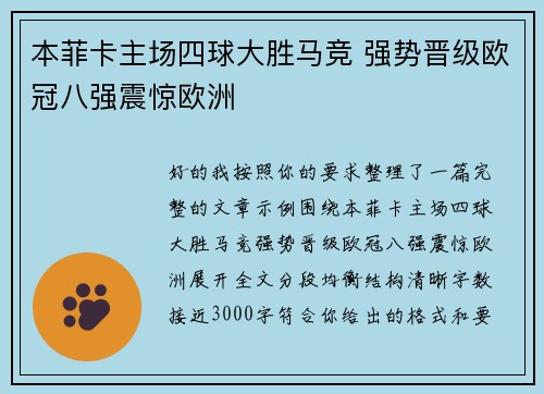 本菲卡主场四球大胜马竞 强势晋级欧冠八强震惊欧洲