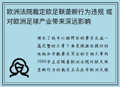 欧洲法院裁定欧足联垄断行为违规 或对欧洲足球产业带来深远影响