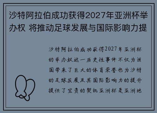 沙特阿拉伯成功获得2027年亚洲杯举办权 将推动足球发展与国际影响力提升