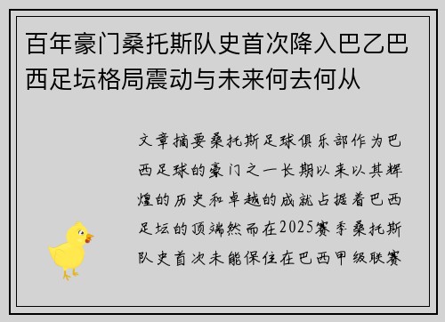 百年豪门桑托斯队史首次降入巴乙巴西足坛格局震动与未来何去何从