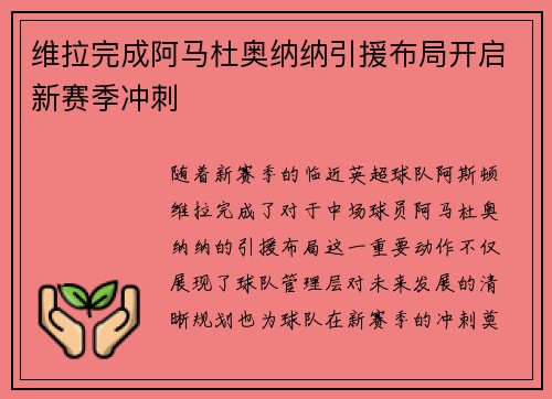 维拉完成阿马杜奥纳纳引援布局开启新赛季冲刺