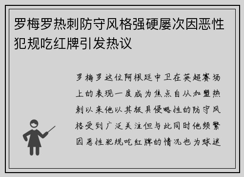 罗梅罗热刺防守风格强硬屡次因恶性犯规吃红牌引发热议