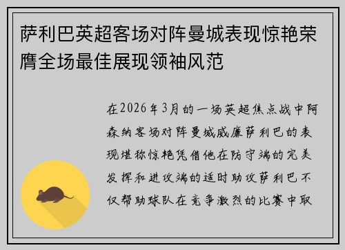 萨利巴英超客场对阵曼城表现惊艳荣膺全场最佳展现领袖风范