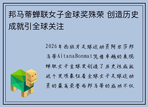 邦马蒂蝉联女子金球奖殊荣 创造历史成就引全球关注