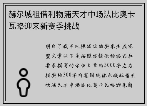赫尔城租借利物浦天才中场法比奥卡瓦略迎来新赛季挑战