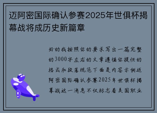 迈阿密国际确认参赛2025年世俱杯揭幕战将成历史新篇章