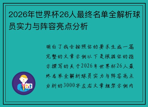 2026年世界杯26人最终名单全解析球员实力与阵容亮点分析