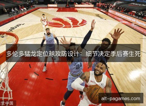 多伦多猛龙定位球攻防设计：细节决定季后赛生死