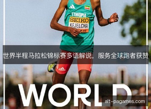 世界半程马拉松锦标赛多语解说，服务全球跑者获赞